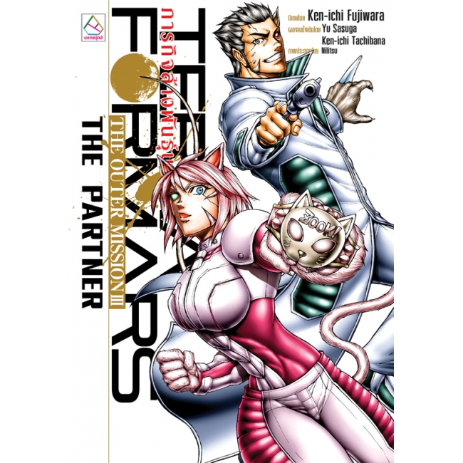 PACK SET! ชุดแปลญี่ปุ่น 12 TERRAFORMARS ภารกิจล้างพันธุ์นรก THE OUTER MISSION 1-3 (นิยาย)